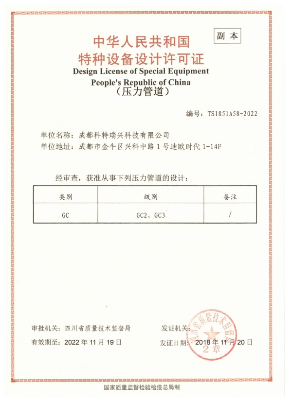 中华人民共和国特种设备设计许可证