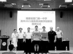 厦门一中与厦门大学合作开展数学教育引发关注—— 培养年龄前置能否造就“数学家”